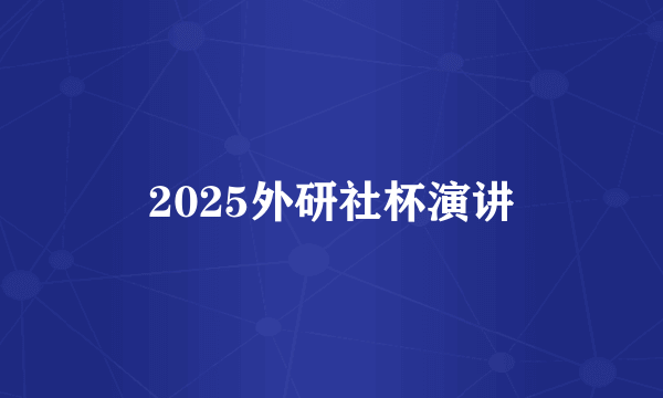 2025外研社杯演讲