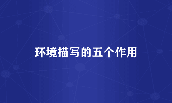 环境描写的五个作用