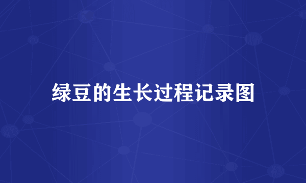 绿豆的生长过程记录图