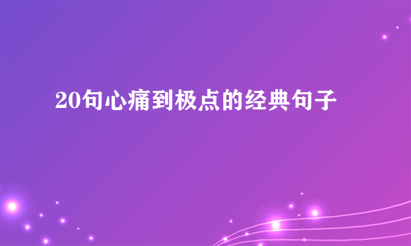 20句心痛到极点的经典句子