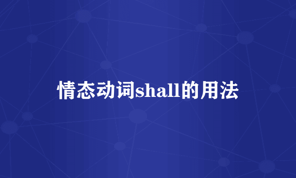 情态动词shall的用法