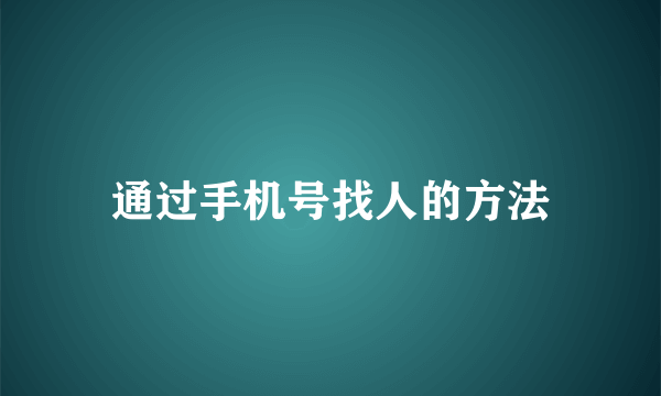 通过手机号找人的方法