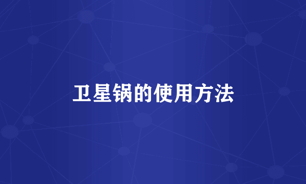 卫星锅的使用方法