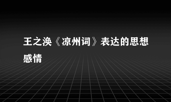 王之涣《凉州词》表达的思想感情