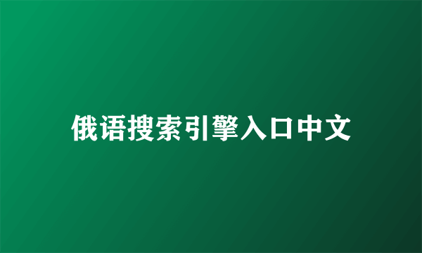 俄语搜索引擎入口中文