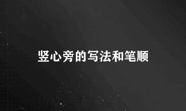 竖心旁的写法和笔顺
