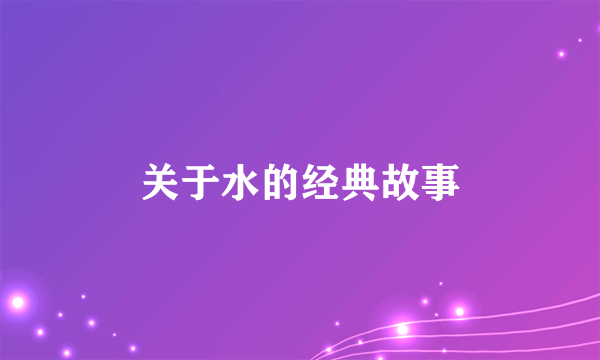 关于水的经典故事