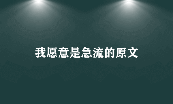 我愿意是急流的原文
