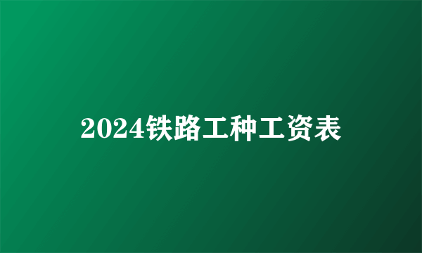 2024铁路工种工资表