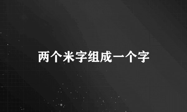 两个米字组成一个字