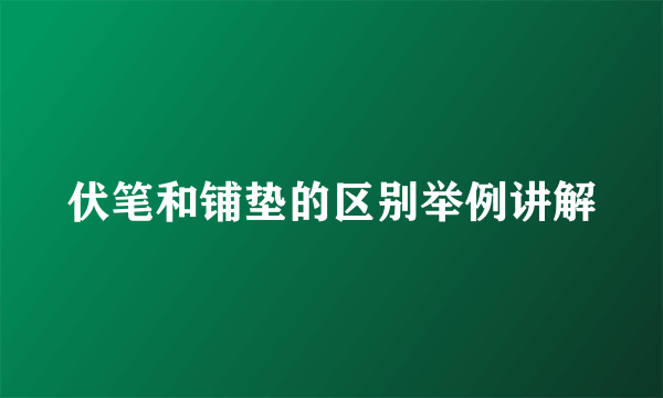 伏笔和铺垫的区别举例讲解