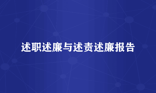 述职述廉与述责述廉报告
