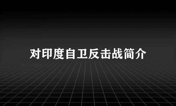 对印度自卫反击战简介