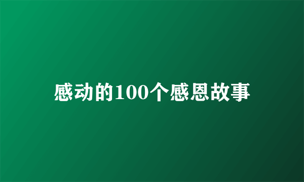 感动的100个感恩故事