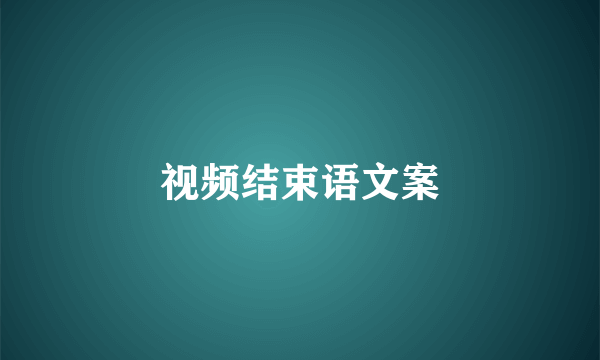 视频结束语文案