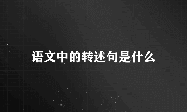 语文中的转述句是什么
