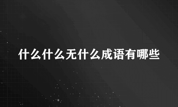 什么什么无什么成语有哪些