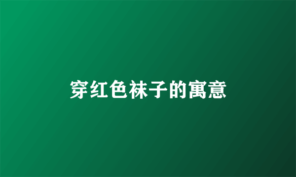 穿红色袜子的寓意
