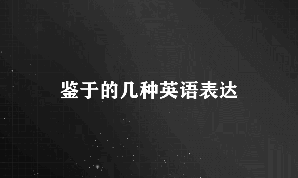 鉴于的几种英语表达