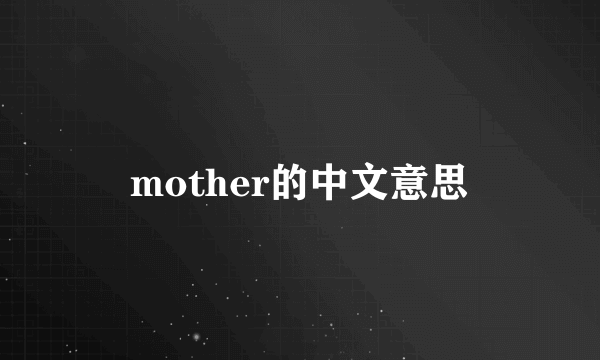 mother的中文意思