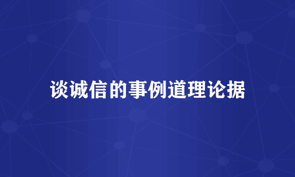 谈诚信的事例道理论据