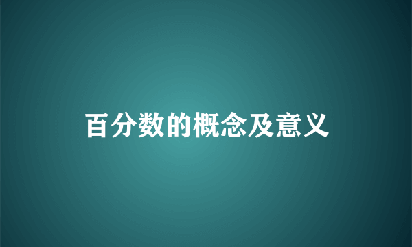 百分数的概念及意义