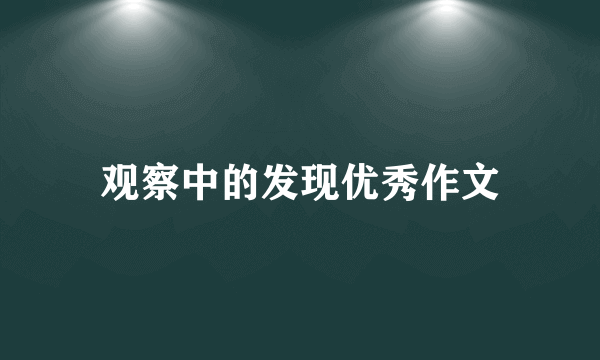 观察中的发现优秀作文