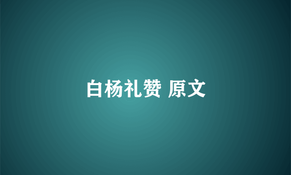 白杨礼赞 原文