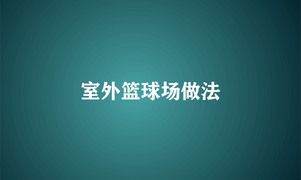 室外篮球场做法