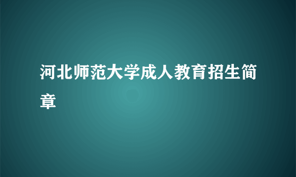 河北师范大学成人教育招生简章