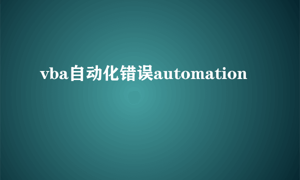vba自动化错误automation