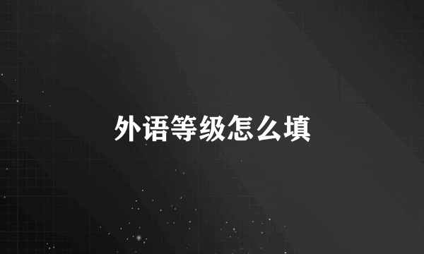 外语等级怎么填