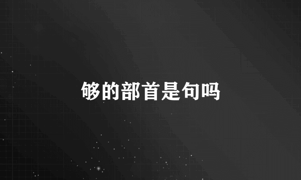 够的部首是句吗