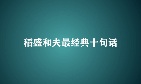 稻盛和夫最经典十句话