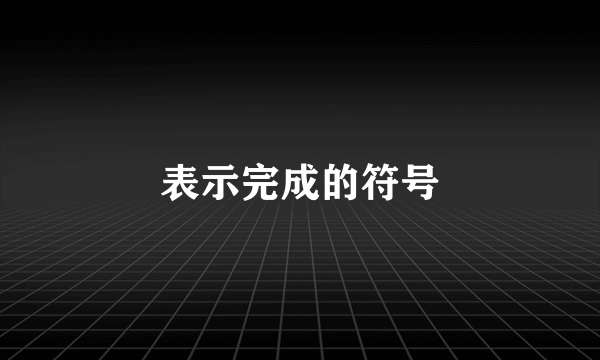 表示完成的符号