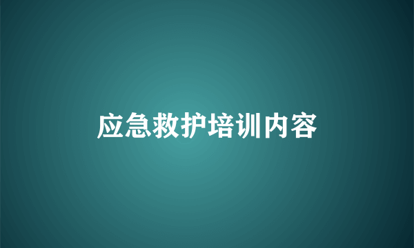 应急救护培训内容