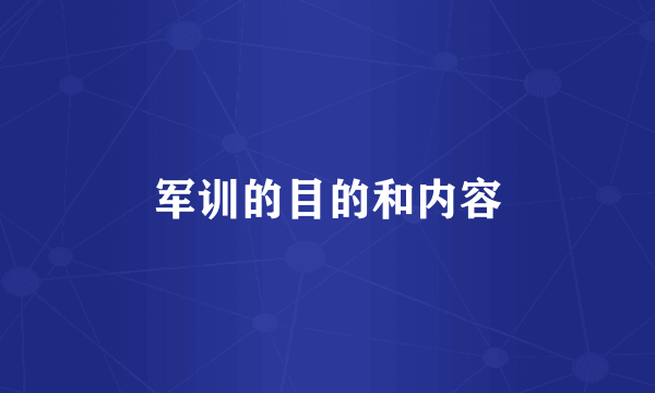 军训的目的和内容