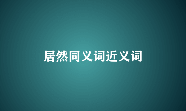 居然同义词近义词