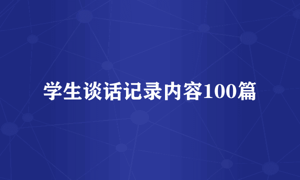 学生谈话记录内容100篇