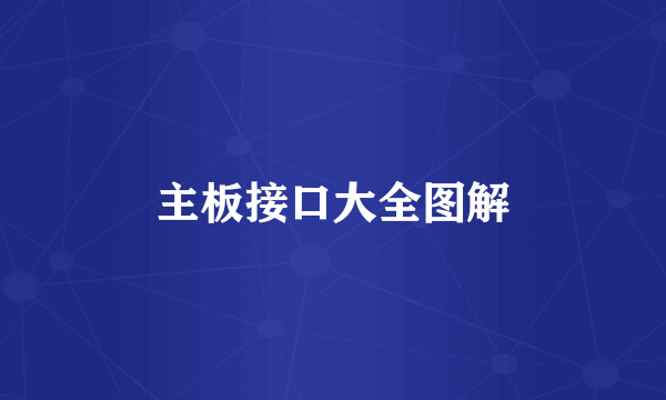 主板接口大全图解