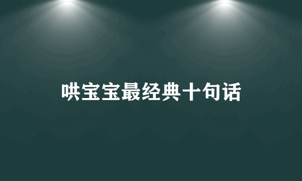 哄宝宝最经典十句话