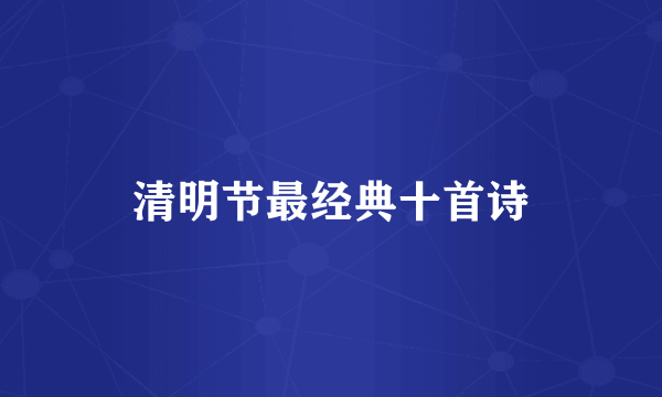 清明节最经典十首诗