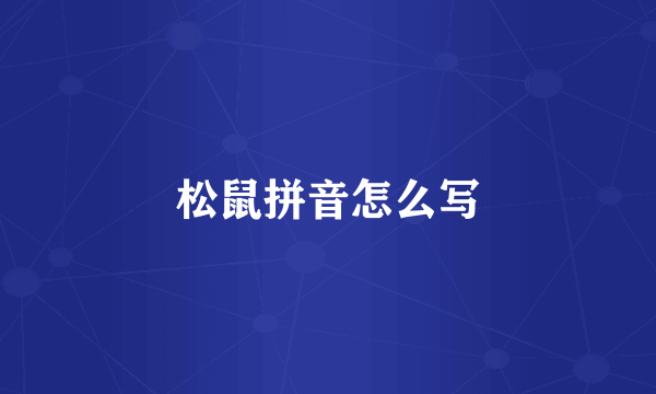 松鼠拼音怎么写