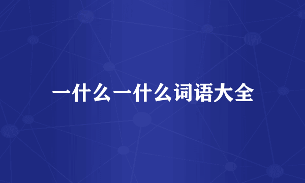 一什么一什么词语大全