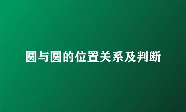 圆与圆的位置关系及判断