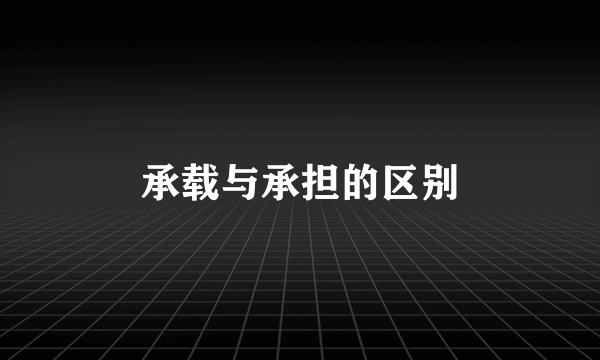 承载与承担的区别
