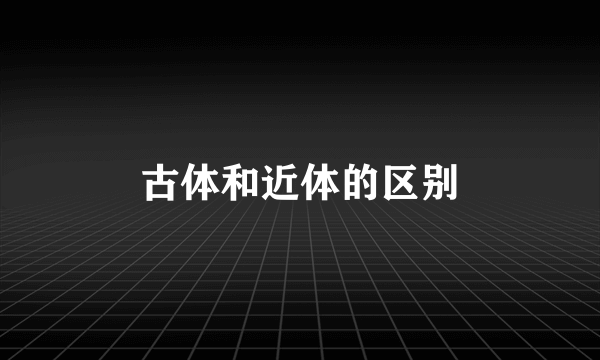 古体和近体的区别