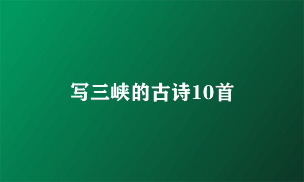 写三峡的古诗10首