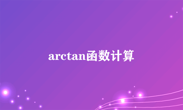 arctan函数计算