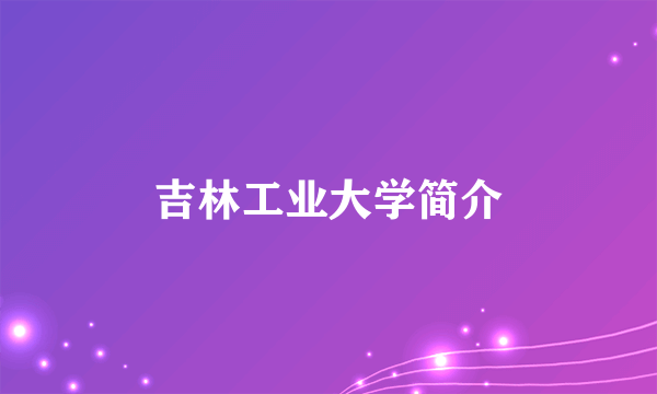 吉林工业大学简介